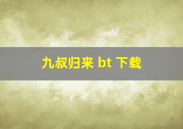 九叔归来 bt 下载